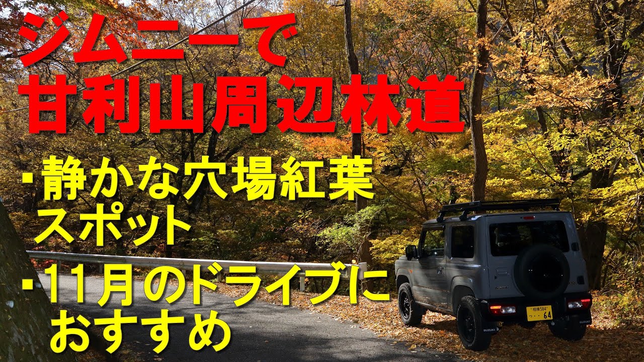 ジムニーで甘利山周辺林道