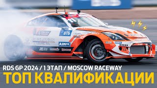 ТОП 10 КВАЛИФИКАЦИИ / 1 ЭТАП RDS GP 2024 - ОТКРЫТИЕ СЕЗОНА НА MOSCOW RACEWAY