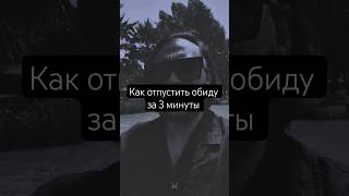 Как Простить Любого Человека За 3 Минуты