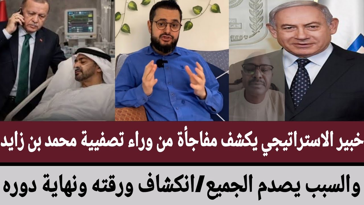 خبير الاستراتيجي يكشف مفاجأة من وراء تصفيية محمد بن زايد/والسبب يصدم الجميع/انكشاف ورقته ونهاية دوره