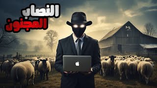 الشاب الذي سرق 100 مليون دولار عن طريق موقع للأستثمار في المواشي !