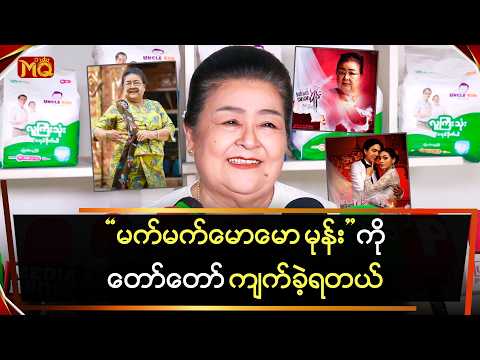 "မက်မက်မောမောမုန်း" ကို တော်တော်ကျက်ခဲ့ရတယ် ဆိုတဲ့ "တီဂွမ်း"