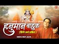 हनुमान बाहुक( हिंदी अर्थ सहित ) Anup Jalota | Hanuman Bahuk With Lyrics | Hanuman Jayanti 2023