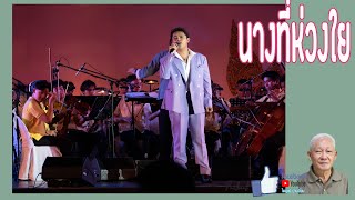 นางที่ห่วงใย - เพชรในเพลง