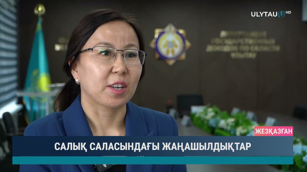 САЛЫҚ САЛАСЫНДАҒЫ ЖАҢАШЫЛДЫҚТАР