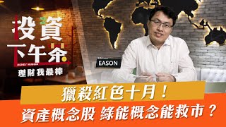 【投資下午茶】獵殺紅色十月！資產概念股 綠能概念能救市？「2021.10.04」