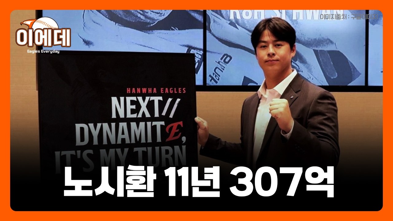 노시환 11년 307억 비FA다년계약