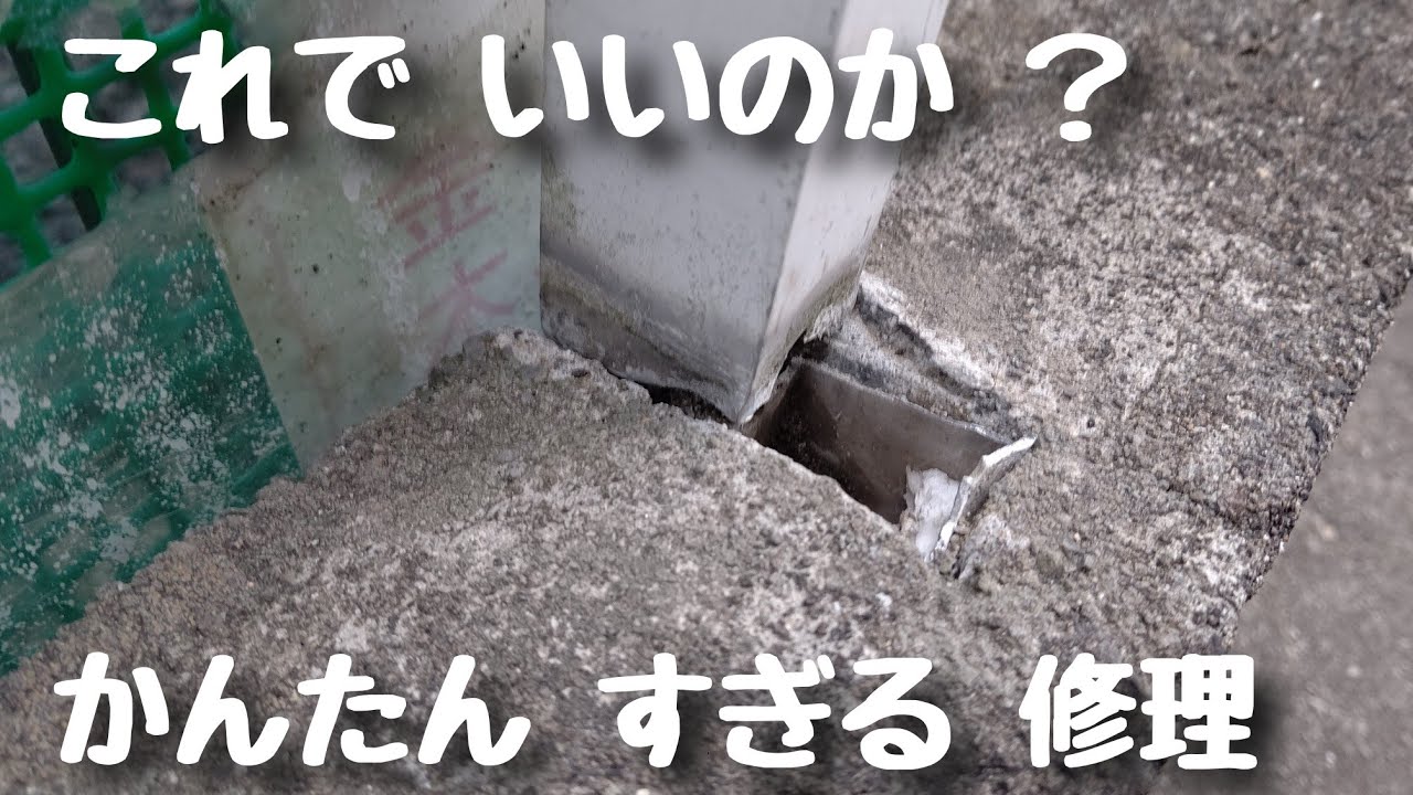 あまりにも 簡単すぎる アルミフェンスの修理 フェンスの復活① YouTube