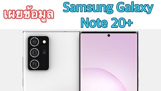 เผยขอมล Samsung Galaxy Note 20