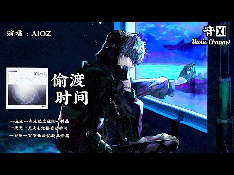 《偷渡时间》🎵Aioz『每当有风吹起你的头发朝阳晚霞映着你的脸颊       我在风里捕捉你的想法是我是我又拿着花站在楼下🎵』【动态歌词版Lyrics】
