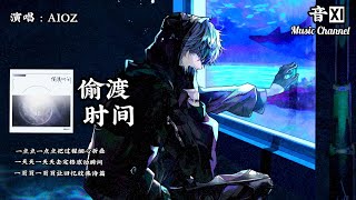 《偷渡时间》🎵Aioz『每当有风吹起你的头发朝阳晚霞映着你的脸颊       我在风里捕捉你的想法是我是我又拿着花站在楼下🎵』【动态歌词版Lyrics】