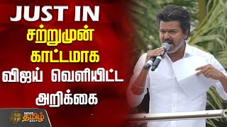 சறறமன கடடமக வஜய வளயடட அறகக Tvk Vijay Condemns