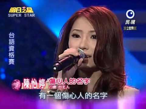 2012-09-01 明日之星-陳怡婷-傷心人的名字