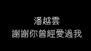 潘越雲   謝謝你曾經愛過我 無損音樂FLAC 歌詞LYRICS 純享