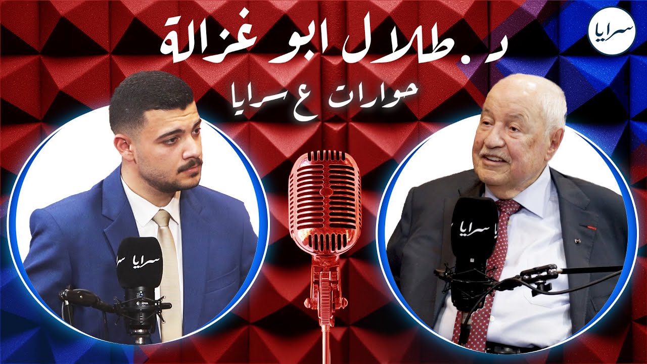 طلال أبو غزالة في لقاء حصري وخاص عبر برنامج 
