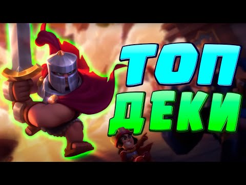 ✨ Абсолютно ЛУЧШИЕ Колоды в Игре (Но Ненадолго) | Топ-7 Колод Clash Royale