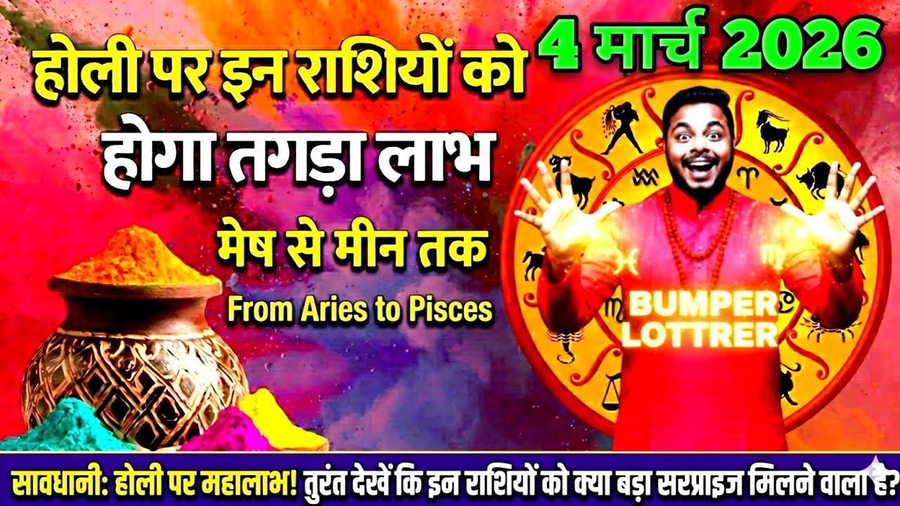 Aaj ka Rashifal 04 March 2026 आज का दिन बदल देगा आपकी किस्मत! | होली के अचूक उपाय | Dainik RASHIFAL 