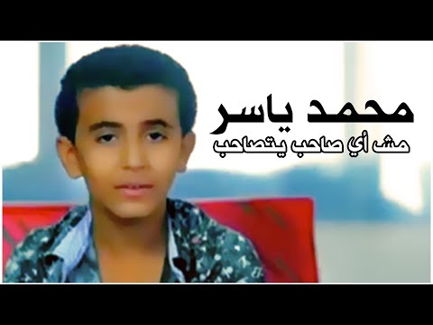 محمد ياسر - مش أي صاحب يتصاحب | Mohamed Yasser - Msh Ay Saheb Ytsa7eb