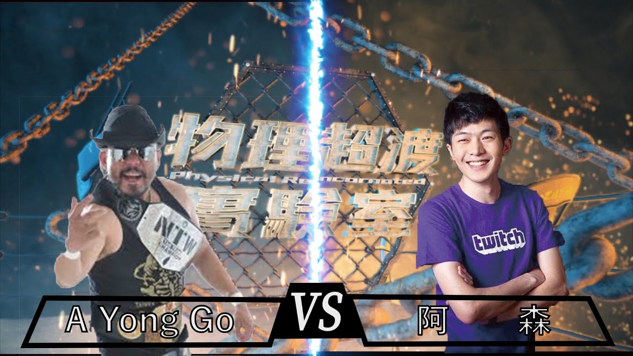 勇哥上節目|就用快問快答一決勝負吧|物理超渡實驗|A YONG GO vs 阿森 縮圖