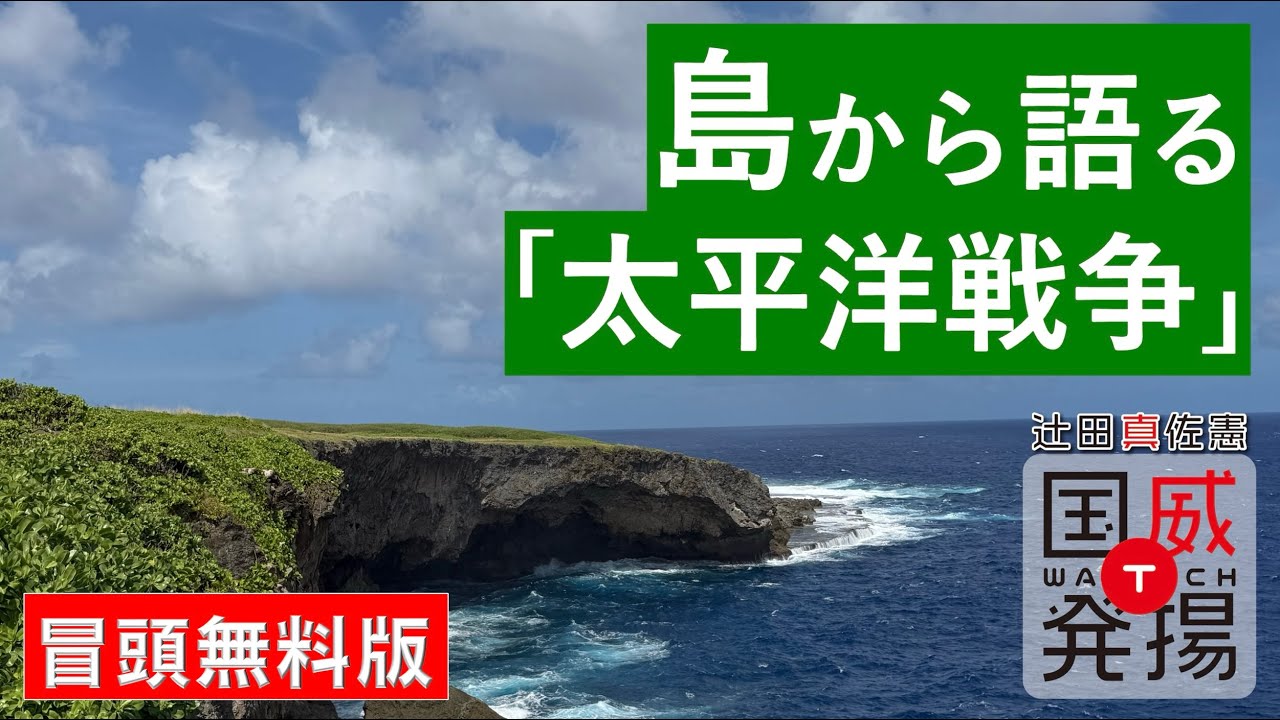 【冒頭無料】島から語る「太平洋戦争」　玉砕・転進のアッツ・ガダルカナルから、洞窟持久戦のパラオ・硫黄島まで