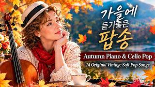 Autumn Piano & Cello Pop🍂 | 14 Original Vintage Soft Pop Songs | Autumn Playlist screenshot 4