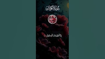 سورة الكوثر تلاوة خاشعة بصوت جميل