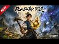 MULTISUB📢新番上线《凡人仙葫之问道》第1~5季丨庄稼汉捡仙葫种田修仙!凭锄头在修真界杀出通天大道!#最新漫剧 #破晓动漫社