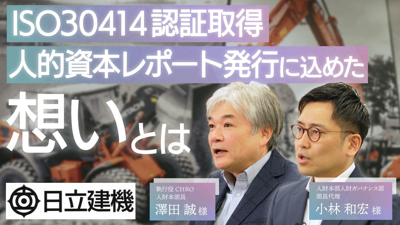 【プロジェクト事例】日立建機様:ISO30414認証取得 / 人的資本レポート発行プロジェクト