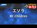 【カラオケ】エソラ/Mr.Children