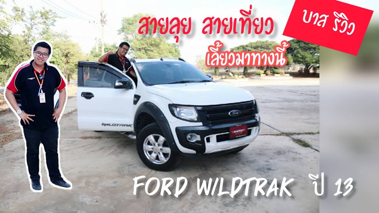 รีวิว Ford Wildtrak 2.2 auto ปี 13