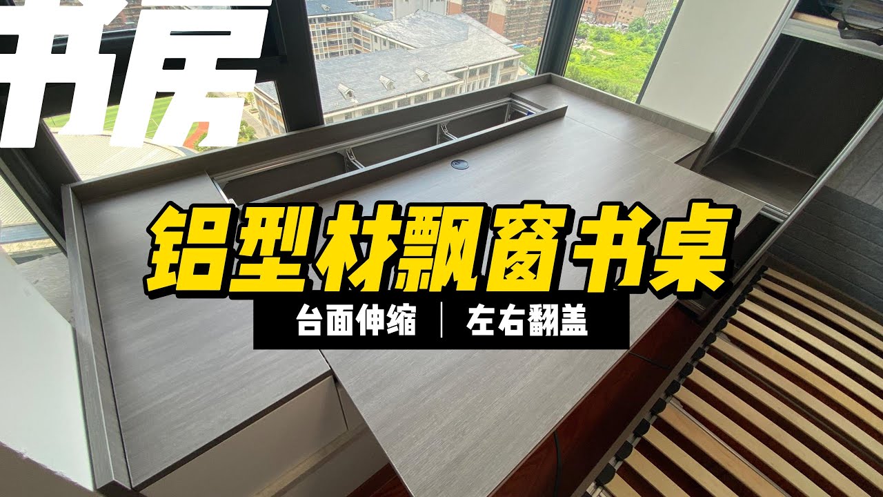 工业铝型材家具制作系列-《飘窗书桌》
