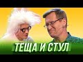 Теща и стул — Уральские Пельмени | География Уральских Пельменей - Германия