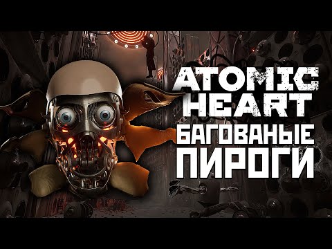 Видео: ATOMIC HEART (Dev Build)