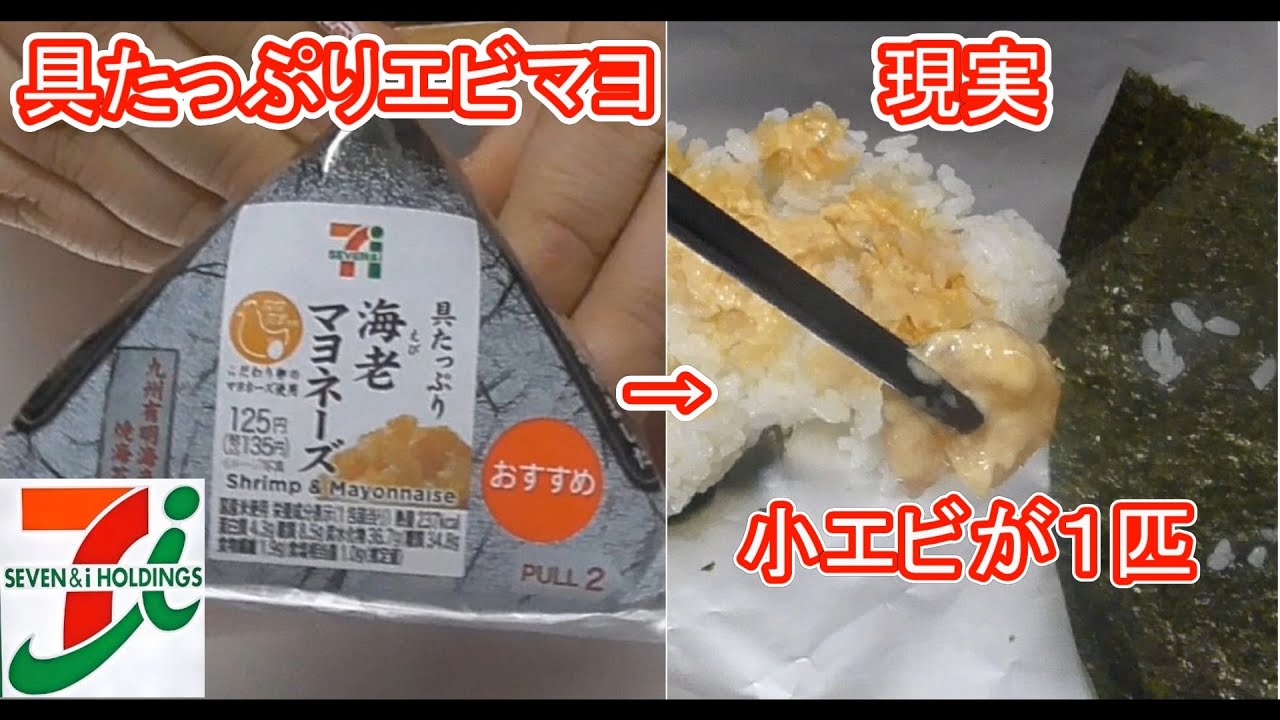 【セブンイレブン】具たっぷり海老マヨおにぎりの闇【詐欺ぎり】