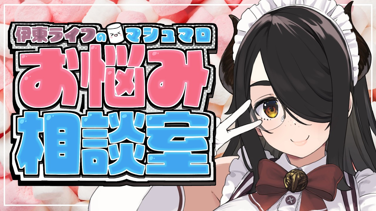 伊東ライフのマシュマロお悩み相談室【最終回だったらすいません】#伊東ライフ