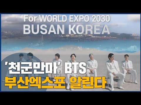 &amp;#39;천군만마&amp;#39; BTS부산엑스포 알린다