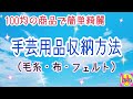100均商品で毛糸・布・フェルトの手芸用品収納方法(簡単綺麗/整理整頓/ホコリ知らず/片付け方法/編み物)ファスナー付きメッシュケース