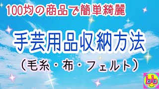 100均商品で毛糸・布・フェルトの手芸用品収納方法(簡単綺麗/整理整頓/ホコリ知らず/片付け方法/編み物)ファスナー付きメッシュケース