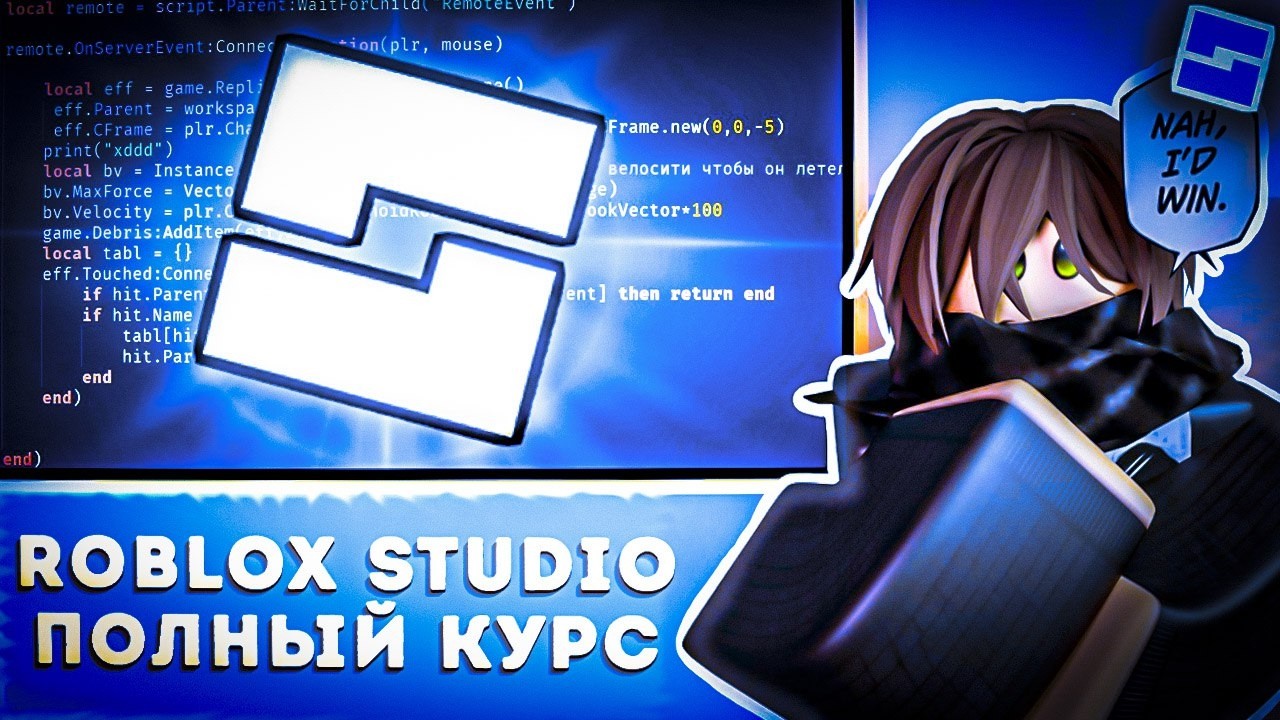 ROBLOX STUDIO ПОЛНЫЙ КУРС | ОТ НУЛЯ ДО СВОЕЙ ИГРЫ | Часть 1