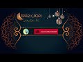فيديو ترحيبي بقدوم شهر رمضان المبارك