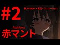 【アニメつきホラー実況】りんりんねの赤マント第2話【Vtuber】