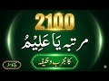 2100 مرتبہ یا علیم کا مجرب وظیفہ | علم، رزق اور کامیابی کا راز