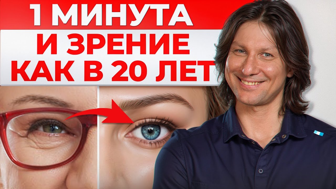 Окулисты разорятся после выхода ЭТОГО видео! / Как избавиться от очков с помощью ОДНОЙ практики?