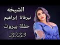 الشيخه نيرفانا ابراهيم عيد ميلاد ابو ادم لدلباني حفلة بيروت 2023
