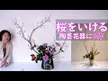 【桜を陶芸家花器にいける】_2作品・後半はシンプルで簡単に_(English subtitles)_Sogetsu Ikebana