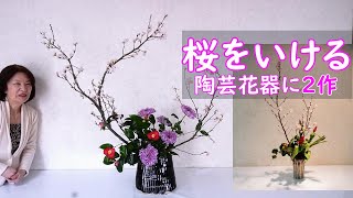 【桜を陶芸家花器にいける】_2作品・後半はシンプルで簡単に_(English subtitles)_Sogetsu Ikebana