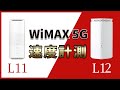 【比較レビュー】WiMAX5GホームルーターL12とL11を速度計測してみた