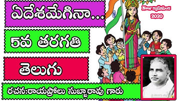 Ye Desamegina lesson, ఏదేశమేగిన,5th class Telugu ,A.P Telugu New Syllabus