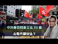 中共會否同意立法23條去取代國安法？｜3Mar2023