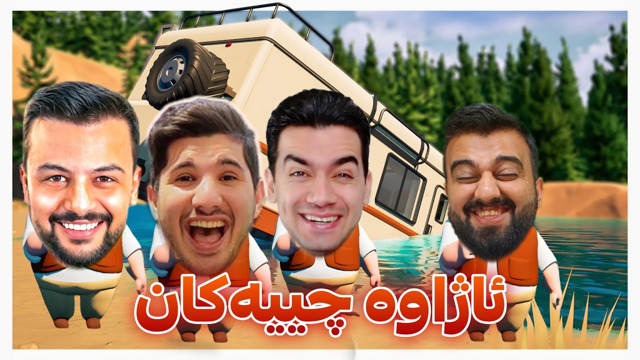 هەڤاڵانی شاخ 😂